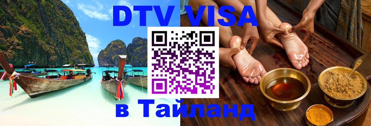 Долгосрочная виза DTV в Тайланд 