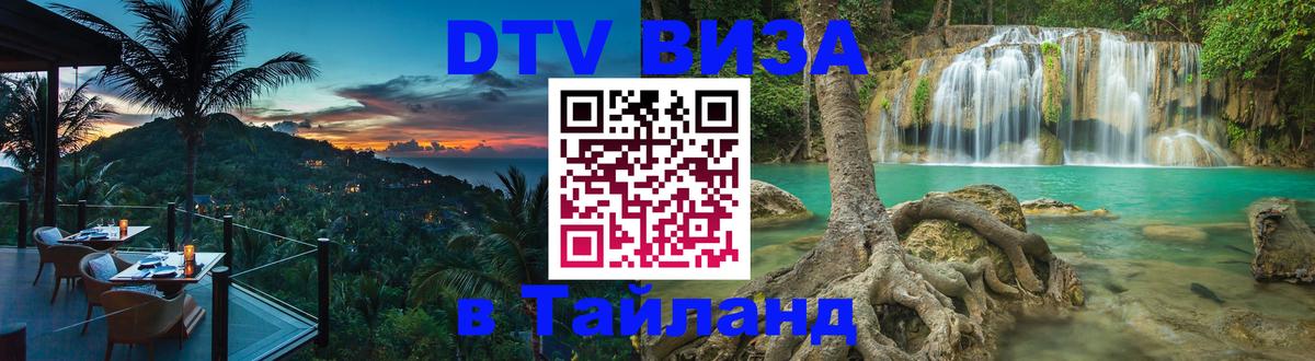 Стоимость и условия DTV визы — оформление в Таиланд под ключ - Южно-Сахалинск  21.11.2025 