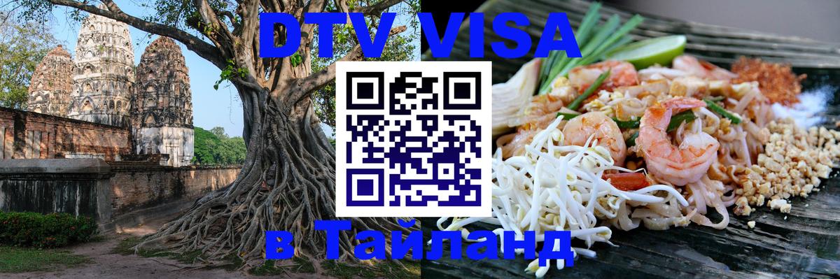 VISA в Тайланд для удалёнщиков 